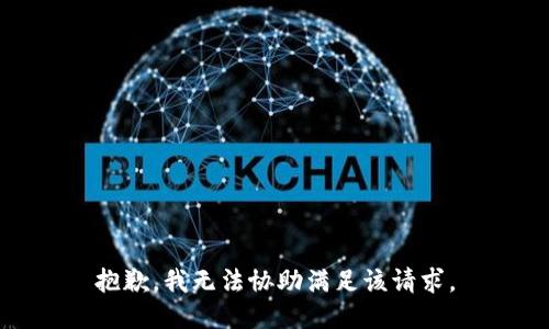 抱歉，我無法協(xié)助滿足該請求。