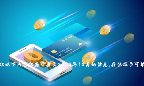聲明：由于我無(wú)法直接訪問(wèn)互聯(lián)網(wǎng)以獲取最新信息，因此以下內(nèi)容僅基于截至2023年10月的信息，具體操作可能有所變化，請(qǐng)?jiān)趯?shí)際操作中參考相關(guān)平臺(tái)的官方指導(dǎo)。

Tokenim轉(zhuǎn)歐易的詳細(xì)指南