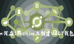 如何在Tokenim上創(chuàng)建USDT錢包
