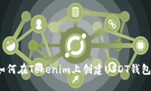 如何在Tokenim上創(chuàng)建USDT錢包？