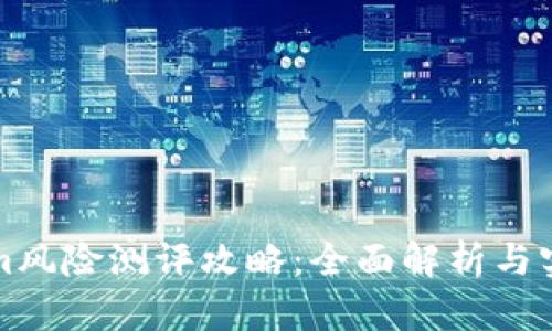 Tokenim風(fēng)險測評攻略:全面解析與實踐指南