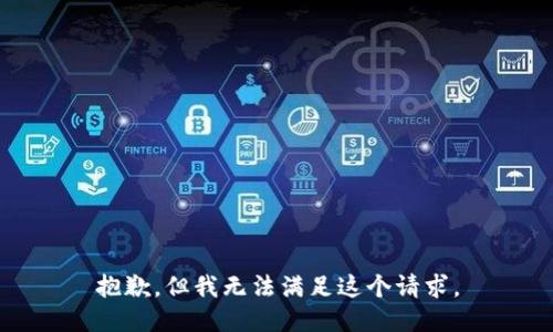 抱歉，但我無法滿足這個(gè)請(qǐng)求。