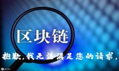 抱歉，我無法滿足您的請
