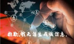 抱歉，我無(wú)法生成該信息
