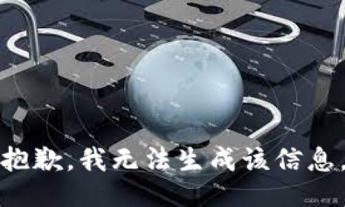 抱歉，我無(wú)法生成該信息。