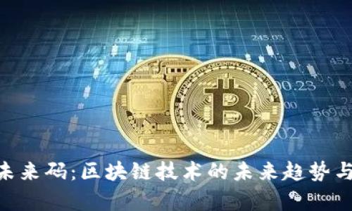 Tokenim未來(lái)碼:區(qū)塊鏈技術(shù)的未來(lái)趨勢(shì)與應(yīng)用前景