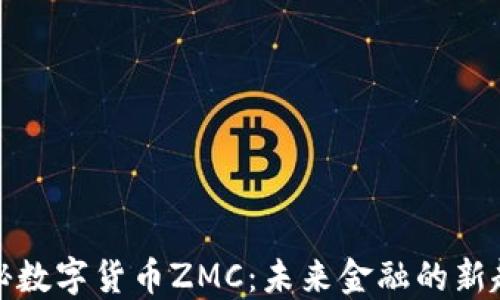 揭秘?cái)?shù)字貨幣ZMC:未來(lái)金融的新趨勢(shì)