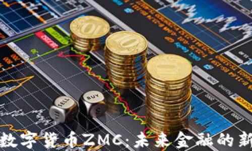 揭秘?cái)?shù)字貨幣ZMC:未來(lái)金融的新趨勢(shì)