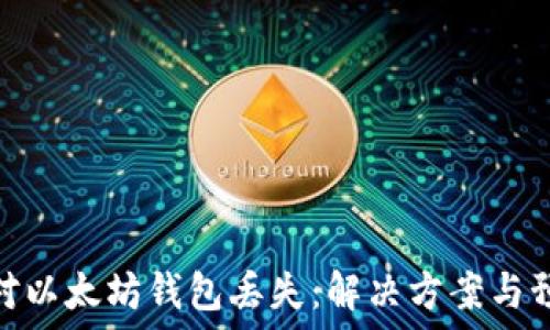   
如何應(yīng)對(duì)以太坊錢(qián)包丟失：解決方案與預(yù)防措施