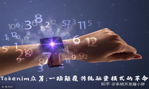 Tokenim眾籌:一場顛覆傳統(tǒng)融資模式的革命