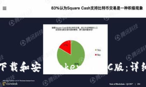 如何下載和安裝Tokenim PC版:詳細(xì)指南