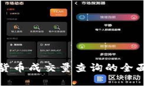 數(shù)字貨幣成交量查詢的全面指南