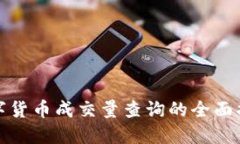 數(shù)字貨幣成交量查詢的全