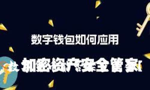 數(shù)字貨幣能否架空美金？