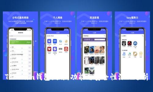 Tokenim錢包測評：功能與安全性深入分析