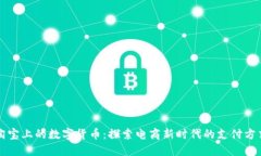 淘寶上的數(shù)字貨幣：探索