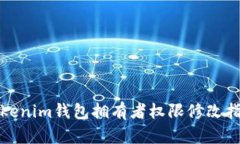 Tokenim錢包擁有者權(quán)限修改