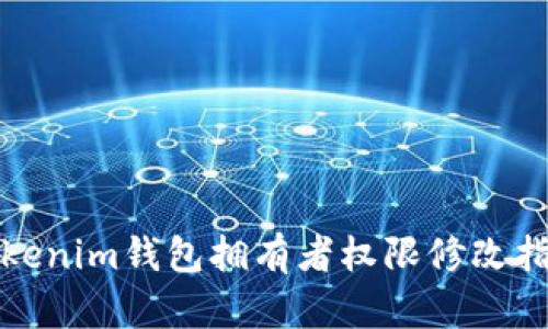 Tokenim錢包擁有者權(quán)限修改指南