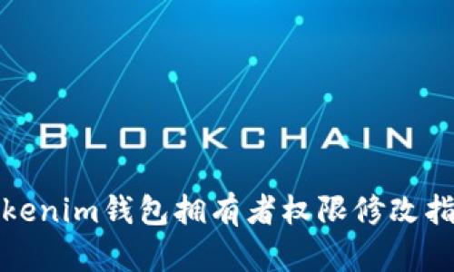 Tokenim錢包擁有者權(quán)限修改指南