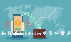 如何在Tokenim中導(dǎo)入貨幣