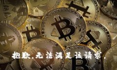 抱歉，無法滿足該請(qǐng)求。
