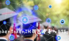 如何在TokenTokenIM錢包中導(dǎo)