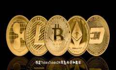 創(chuàng)建TokenTokenIM錢包的詳細(xì)