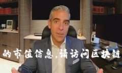 抱歉，我無法提供實(shí)時(shí)的
