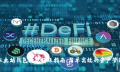 以太坊錢包批量轉賬指南