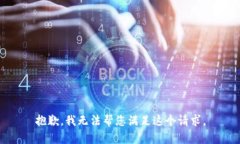 抱歉，我無法幫您滿足這