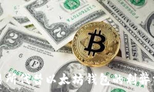   
交易所代替以太坊錢包的利弊分析