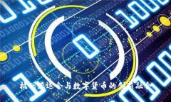 杭州亞運(yùn)會(huì)與數(shù)字貨幣的