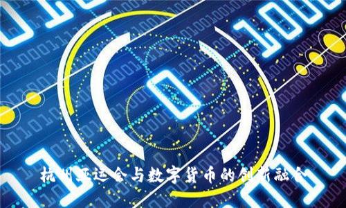 杭州亞運(yùn)會(huì)與數(shù)字貨幣的創(chuàng)新融合
