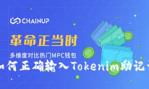 如何正確輸入Tokenim助記詞