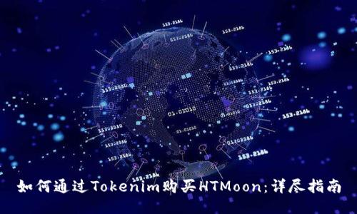 如何通過Tokenim購買HTMoon:詳盡指南