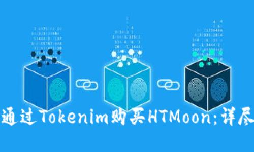 如何通過Tokenim購買HTMoon:詳盡指南