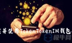 如何下載并使用TokenToken