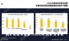 挖礦選擇幣安和Tokenim：比