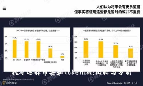 挖礦選擇幣安和Tokenim：比較與分析