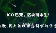 抱歉，我無法提供您請求