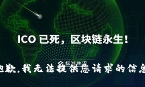 抱歉，我無(wú)法提供您請(qǐng)求的信息。