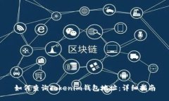 如何查詢Tokenim錢包地址：