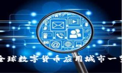 全球數(shù)字貨幣應(yīng)用城市一