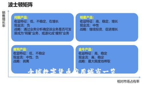 全球數(shù)字貨幣應(yīng)用城市一覽