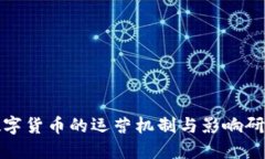 數(shù)字貨幣的運(yùn)營機(jī)制與影