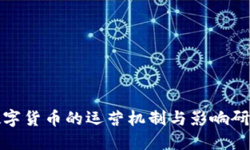 數(shù)字貨幣的運營機制與影響研究