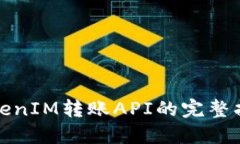 TokenIM轉(zhuǎn)賬API的完整指南