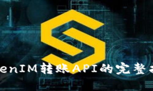 TokenIM轉(zhuǎn)賬API的完整指南