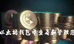如何在以太坊錢包中查看
