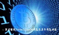 : 深度解析TokenTokenIM錢包及
